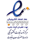 لوگو نماد اعتماد مرجع متخصصین ایران